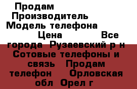 Продам Sony z1 compakt › Производитель ­ Sony › Модель телефона ­ Z1 compact › Цена ­ 5 500 - Все города, Рузаевский р-н Сотовые телефоны и связь » Продам телефон   . Орловская обл.,Орел г.